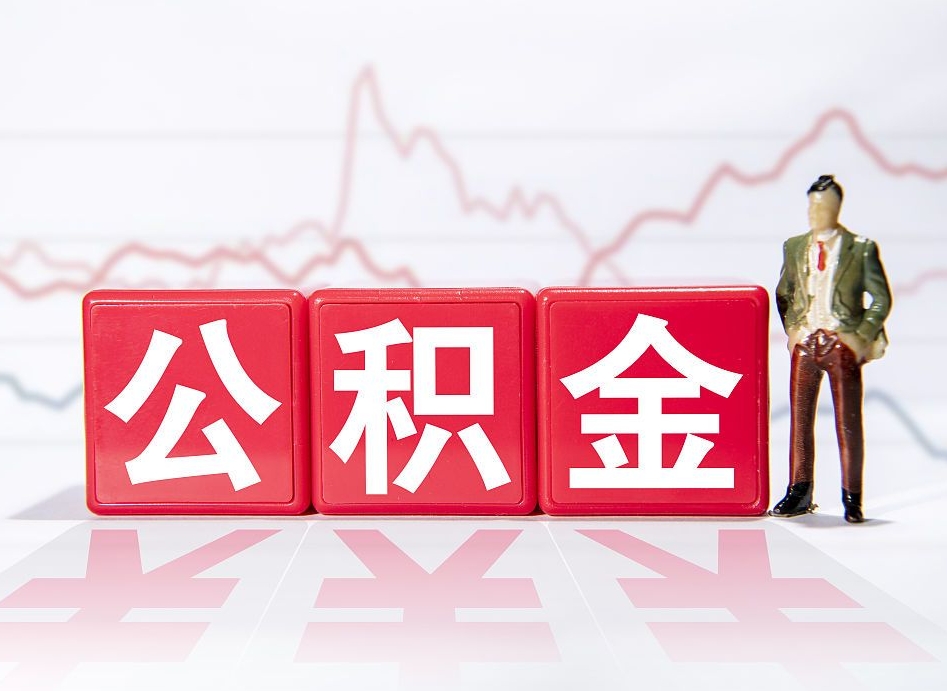 拉萨急用钱怎么把公积金取出来（拉萨急用钱怎么把公积金取出来不封存）
